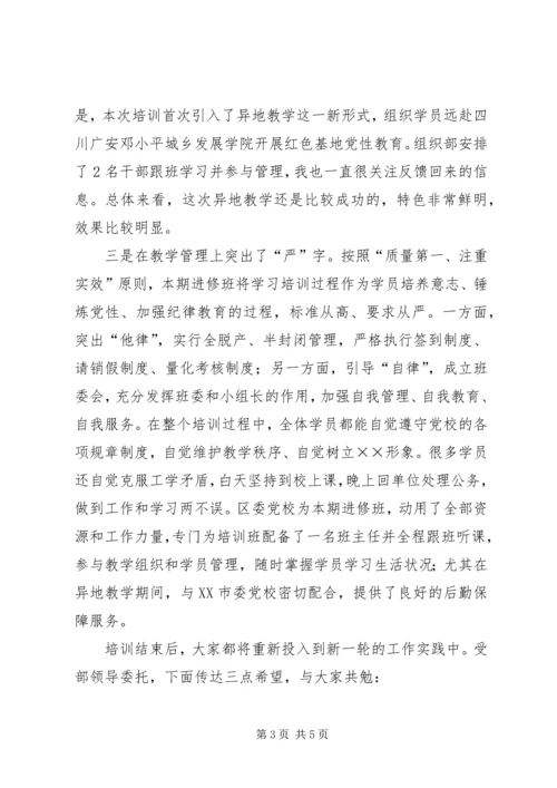 区管干部进修班结业典礼上的讲话提纲.docx