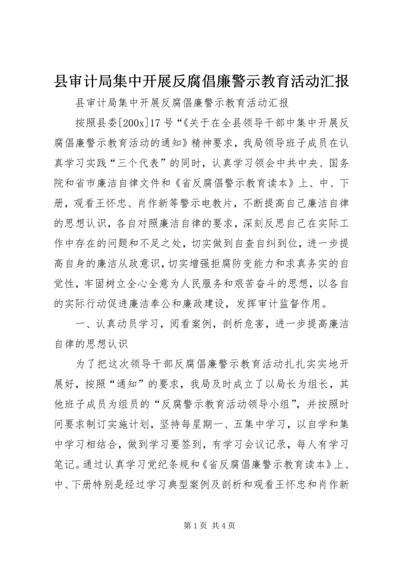 县审计局集中开展反腐倡廉警示教育活动汇报 (2).docx