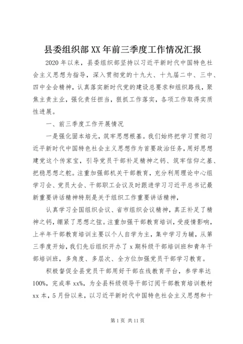 县委组织部XX年前三季度工作情况汇报.docx