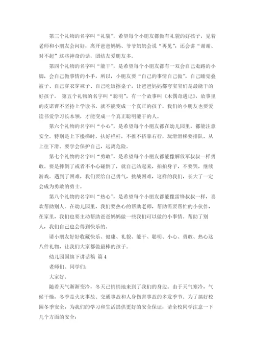 幼儿园国旗下讲话稿16篇.docx
