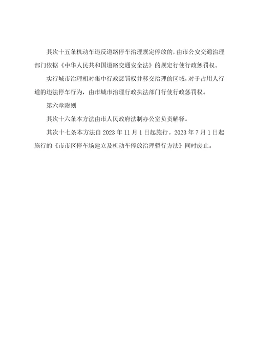 城区车辆设施停放监管办法