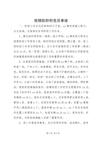 疫情防控村党员事迹.docx