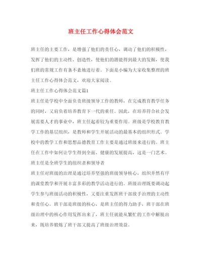 精编班主任工作心得体会范文.docx