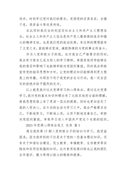 2023年党课心得体会范文 优秀.docx