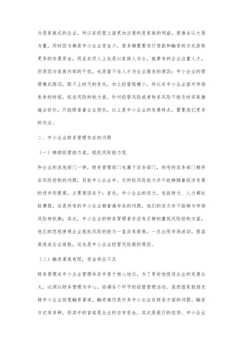 中小企业财务管理存在的问题及对策研究.docx