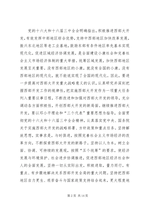 关于进一步推进西部大开发若干意见.docx