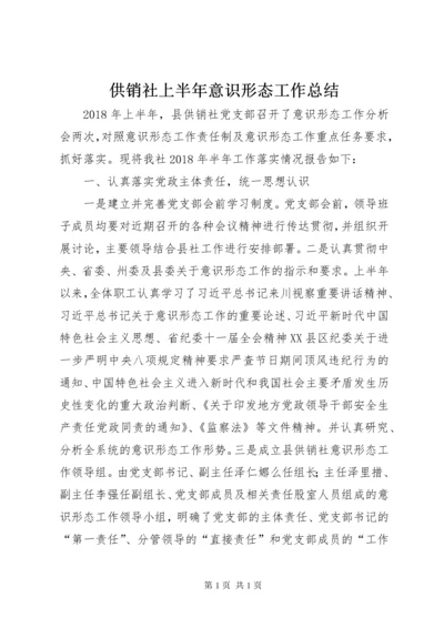 供销社上半年意识形态工作总结 (2).docx