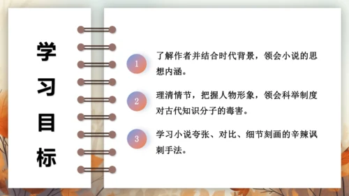 第三单元 名著导读《儒林外史》讽刺作品的阅读  课件(共31张PPT) 2024-2025学年语文部