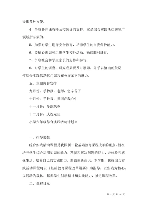 小学六年级综合实践活动计划 (3).docx