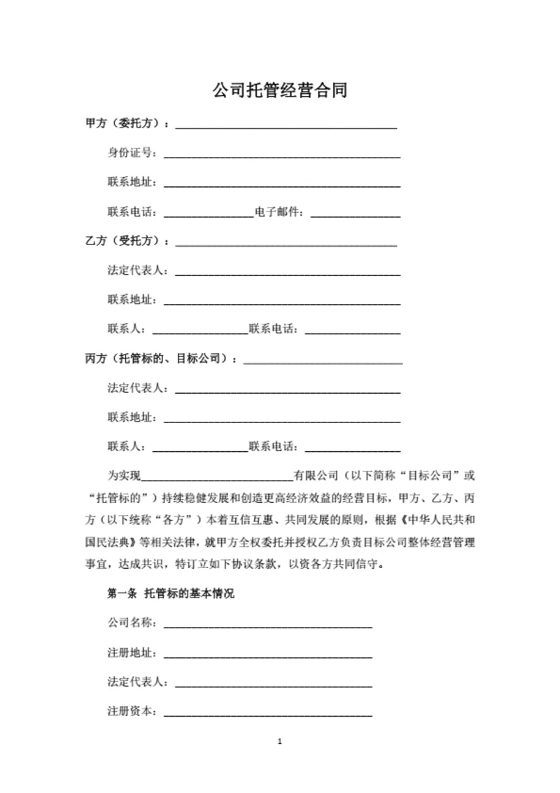 公司托管经营合同