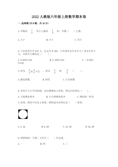 2022人教版六年级上册数学期末卷及答案（名校卷）.docx