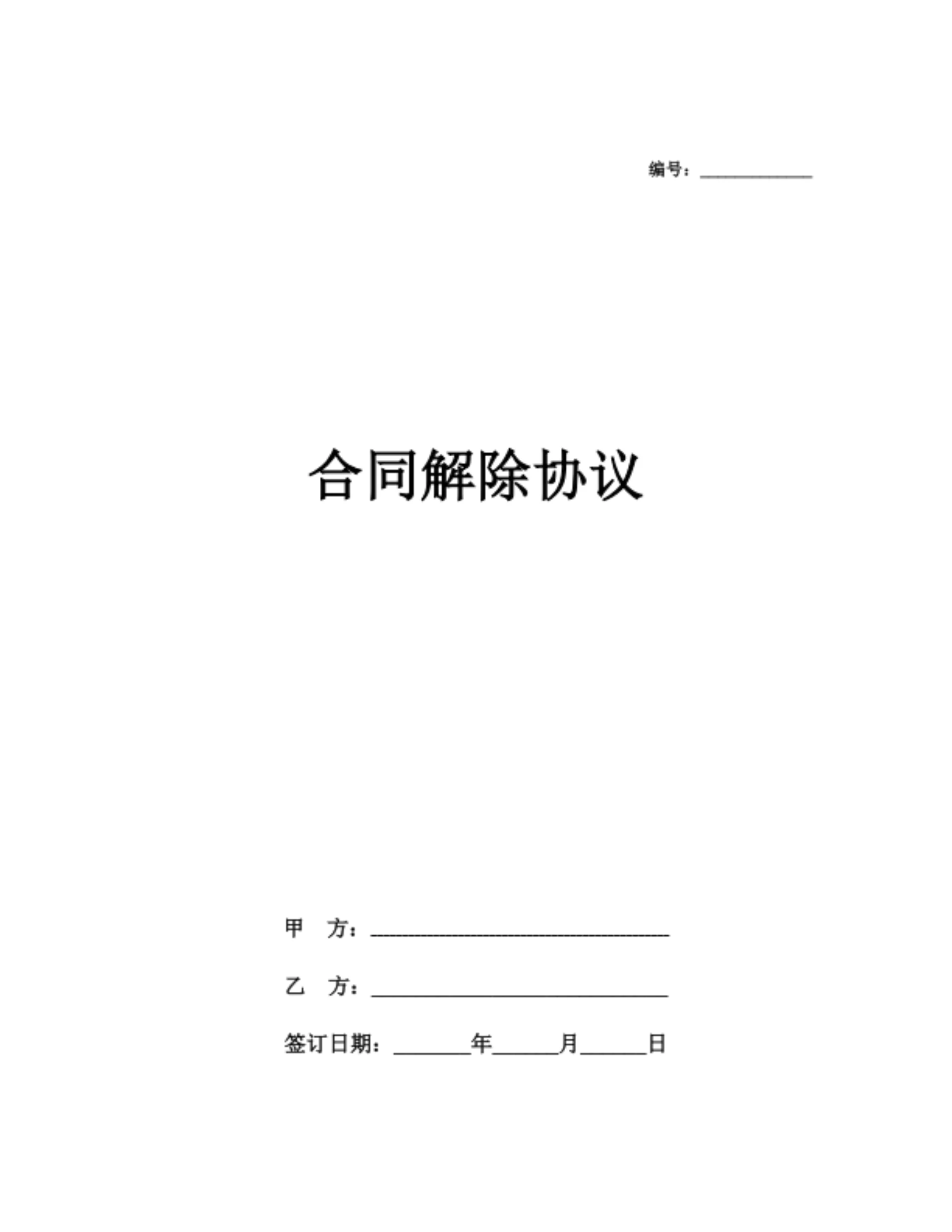 合同解除协议(简洁版)