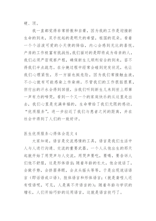 医生优质服务心得体会.docx