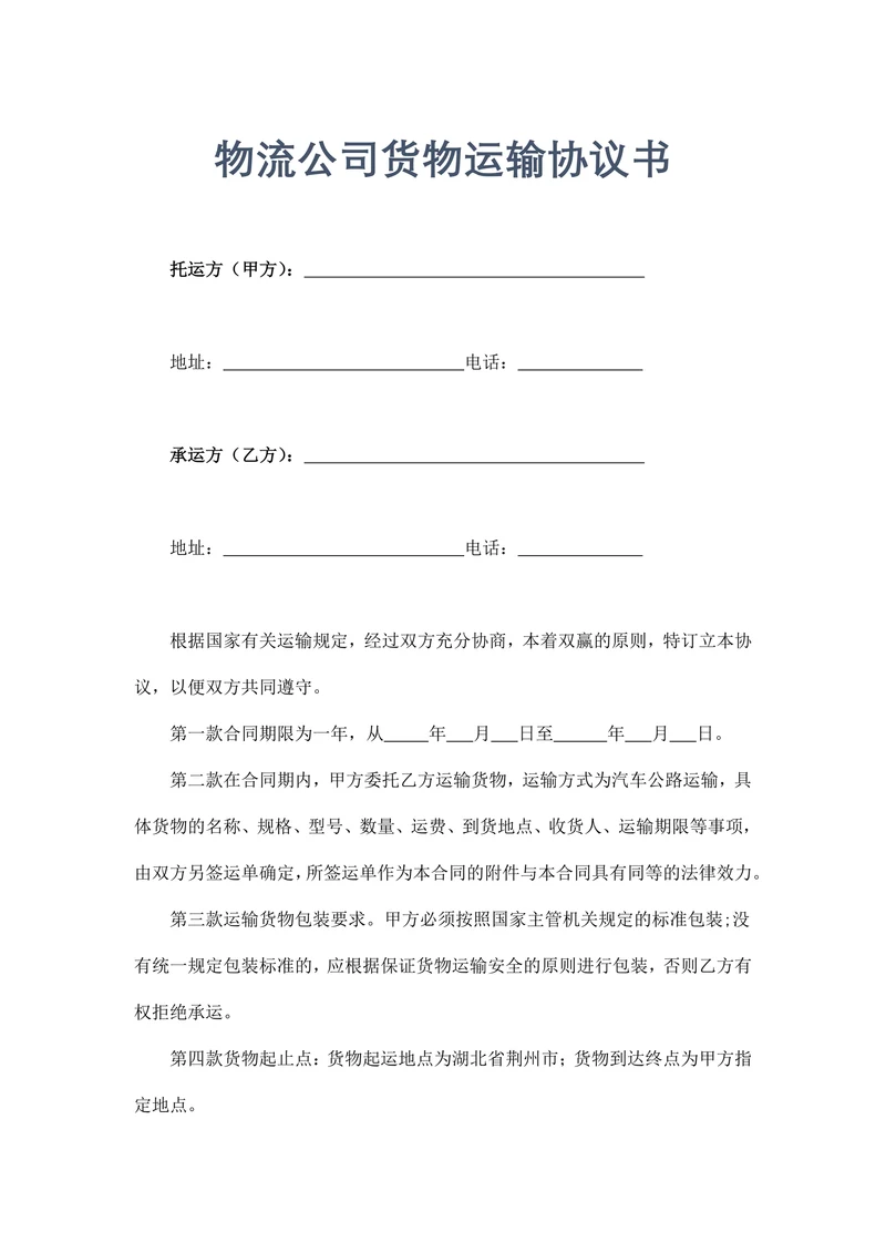 物流公司货物运输协议书示范文本