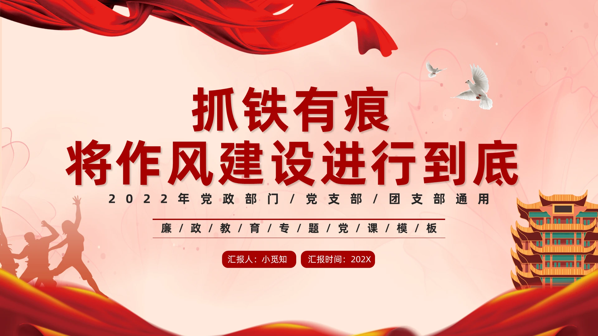 红色党政风抓铁有痕将作风建设进行到底党课PPT