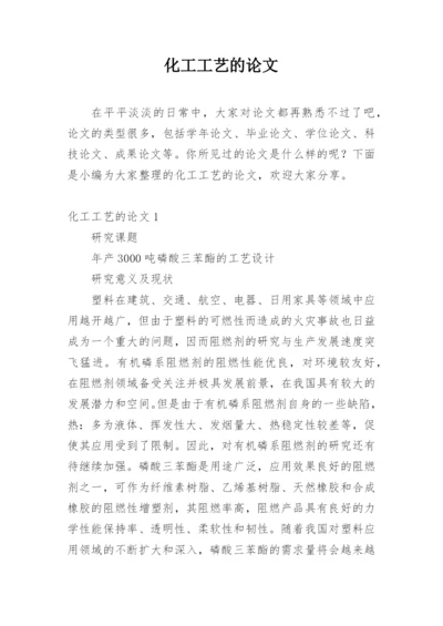 化工工艺的论文最新精编.docx