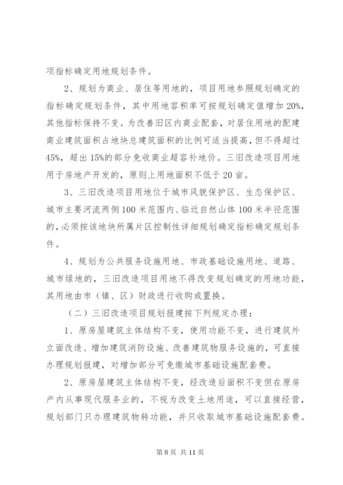 乡镇“三旧”改造实施方案.docx