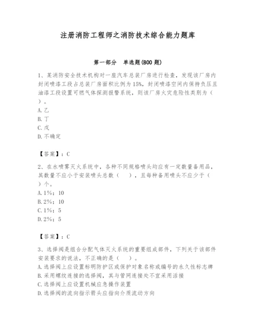 注册消防工程师之消防技术综合能力题库附完整答案【易错题】.docx