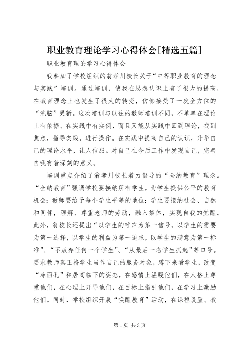 职业教育理论学习心得体会[精选五篇].docx