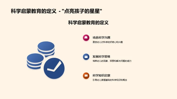 启蒙未来：幼儿科学教育