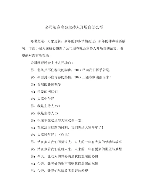 公司迎春晚会主持人开场白怎么写