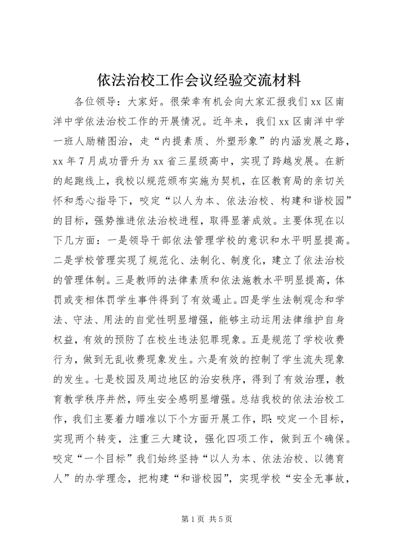 依法治校工作会议经验交流材料 (3).docx