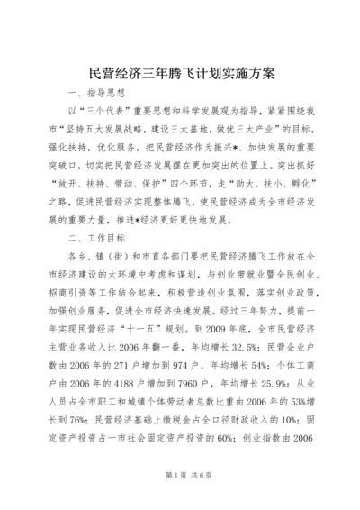 民营经济三年腾飞计划实施方案.docx