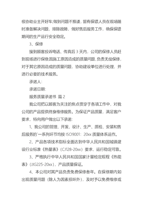 关于服务质量承诺书模板集锦7篇