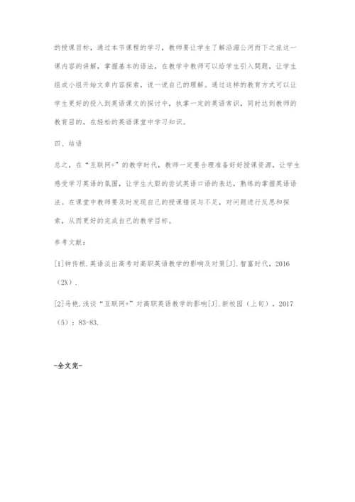 互联网+对高职英语教学的影响及对策.docx