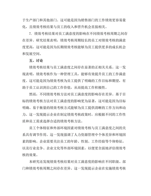 绩效考核对员工满意度的作用研究
