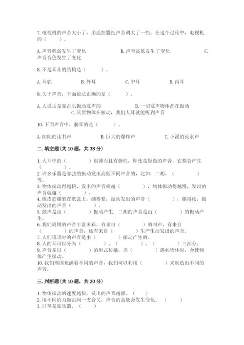教科版 科学四年级上册第一单元声音测试卷含完整答案（名师系列）.docx