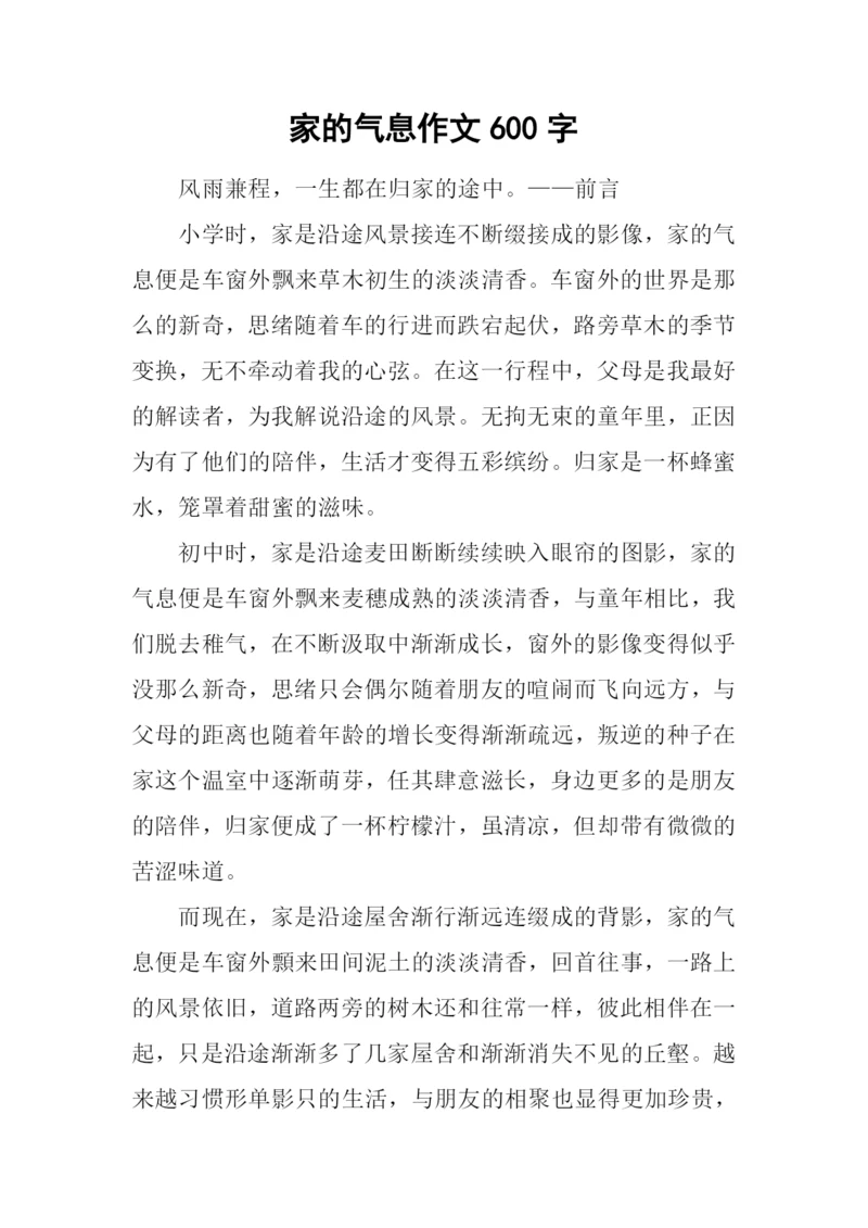 家的气息作文600字.docx