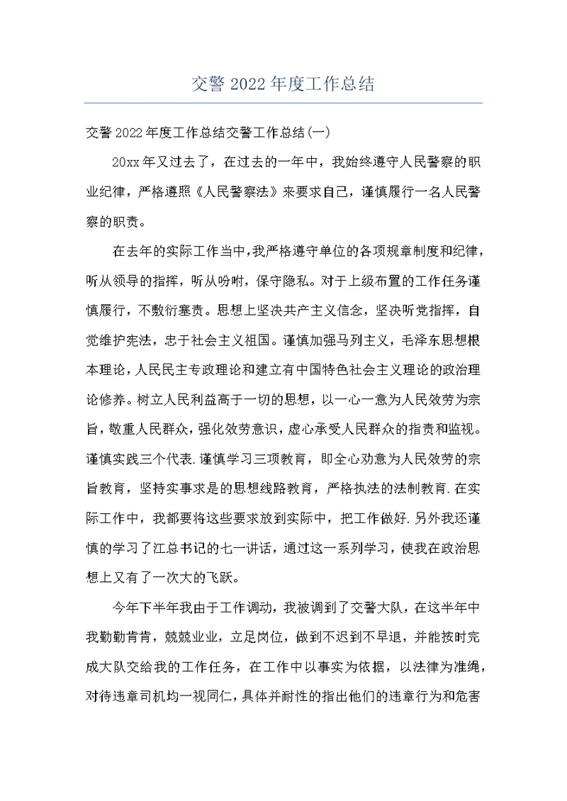 交警2022年度工作总结