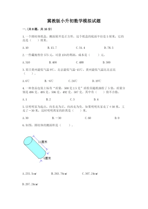 冀教版小升初数学模拟试题含完整答案【必刷】.docx