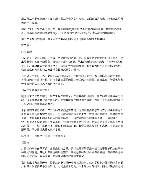 初二学生暑假学习计划