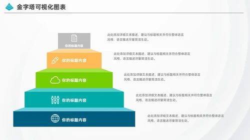 商务金字塔信息可视化图表集PPT