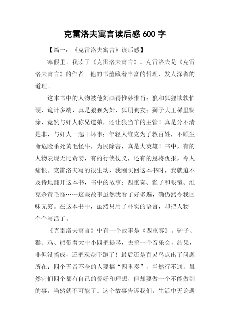 克雷洛夫寓言读后感600字.docx