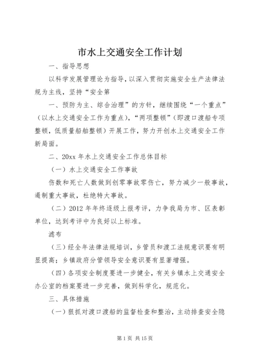 市水上交通安全工作计划.docx