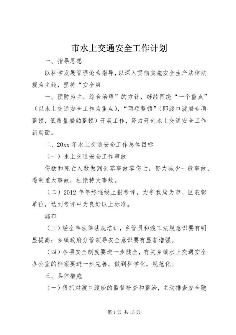 市水上交通安全工作计划.docx