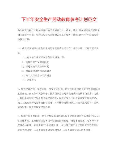 精编下半年安全生产劳动教育参考计划范文.docx