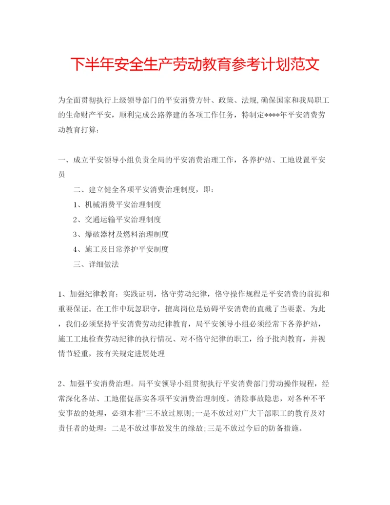 精编下半年安全生产劳动教育参考计划范文.docx