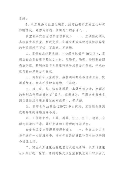 食堂食品安全管理员管理制度.docx