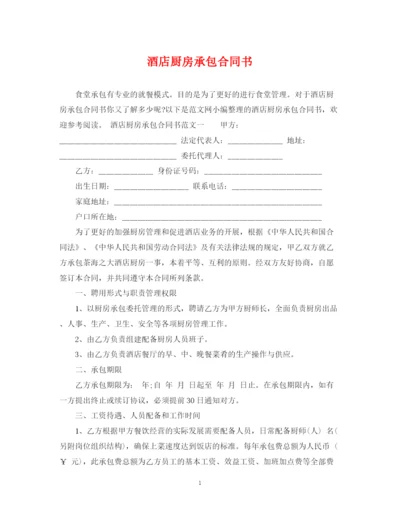 2023年酒店厨房承包合同书.docx