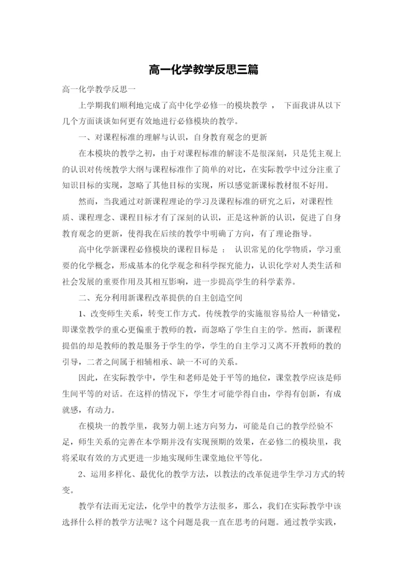 高一化学教学反思三篇.docx