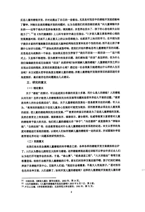 对儿童潜能开发热的现状调查及成因研究