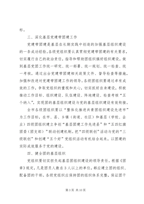 共青团基层建设指导意见.docx