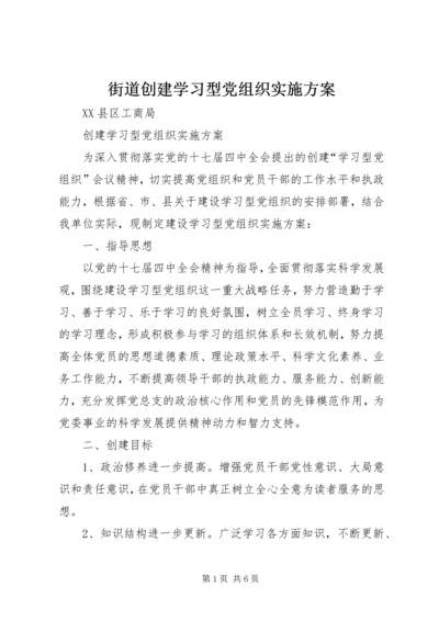 街道创建学习型党组织实施方案 (3).docx