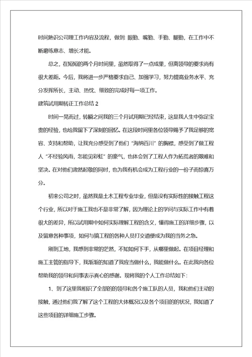 建筑试用期转正工作总结