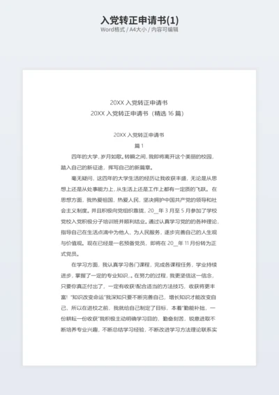 入党转正申请书(1)