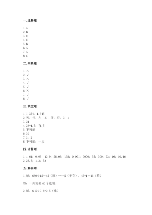 人教版小学五年级上册数学期末测试卷带答案（巩固）.docx
